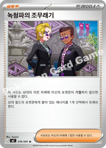녹청파의 조무래기 — MEGA 확장팩 「어비스아이」 076/081 U