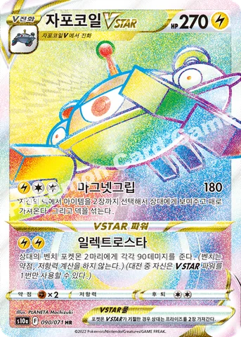 자포코일 VSTAR — 소드&실드 강화 확장팩 「다크판타스마」 090/071 HR
