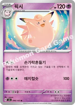 픽시 — 스칼렛&바이올렛 확장팩 「변환의 가면」 046/101 U