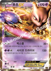 뮤츠 EX — BW 확장팩 「EX 배틀 부스트」 045/093 —