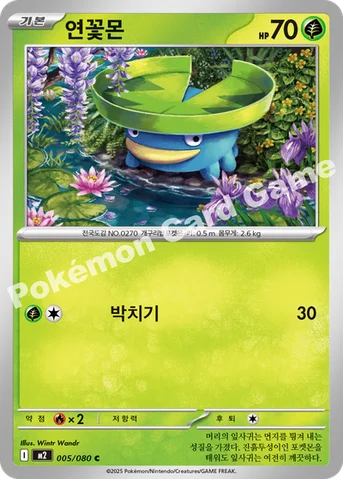 연꽃몬 — MEGA 확장팩 「인페르노X」 005/080 C