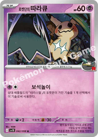 로켓단의 따라큐 — 스칼렛&바이올렛 확장팩 「로켓단의 영광」 042/098 U