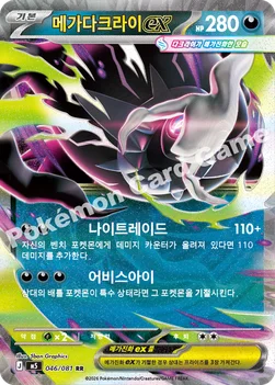 한국판 — 메가다크라이 ex — MEGA 확장팩 「어비스아이」 046/081 RR