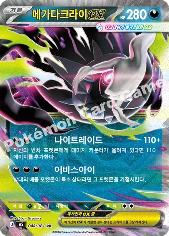 메가다크라이 ex — MEGA 확장팩 「어비스아이」 046/081 RR