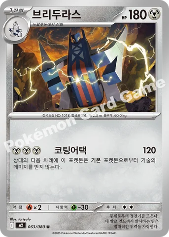 브리두라스 — MEGA 확장팩 「인페르노X」 063/080 U