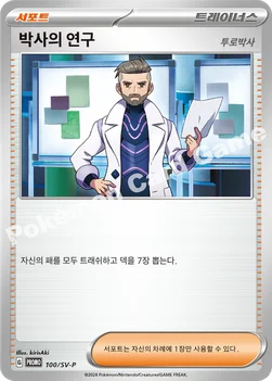 한국판 — 박사의 연구 — 스칼렛&바이올렛 프로모 카드 100 —