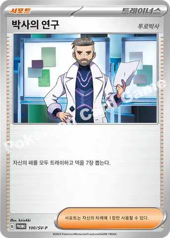 박사의 연구 — 스칼렛&바이올렛 프로모 카드 100 등급 표기 없음