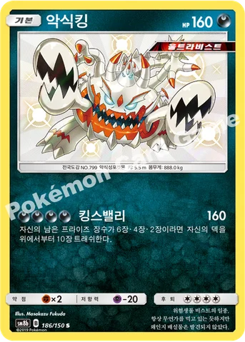 악식킹 — 썬&문 하이클래스팩 「GX 울트라샤이니 ULTIMATE」 186/150 S