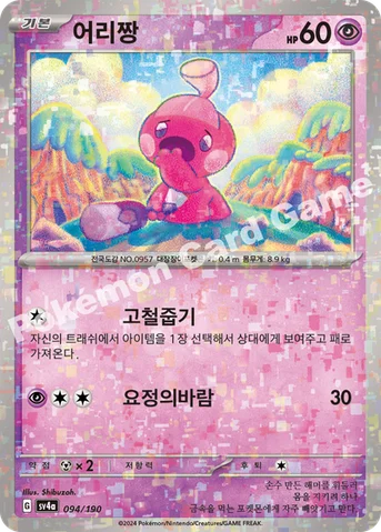 어리짱 — 스칼렛&바이올렛 하이클래스팩 「샤이니트레저 ex」 094 · m 등급 표기 없음