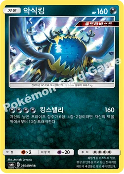 악식킹 — 썬&문 확장팩 제6탄 「금단의 빛」 056/094 R