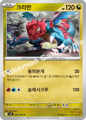 크리만 — 스칼렛&바이올렛 확장팩 「배틀파트너즈」 073/100 C