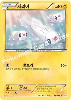 한국판 — 저리어 — XY 프로모 카드 061 —