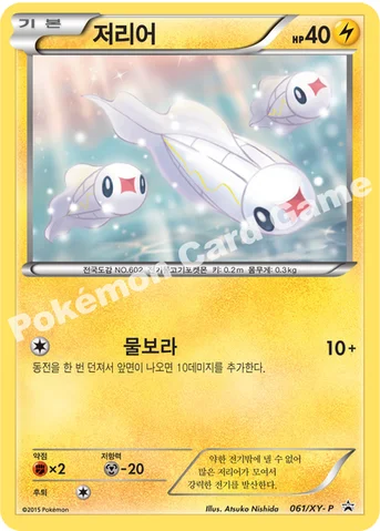 저리어 — XY 프로모 카드 061 등급 표기 없음
