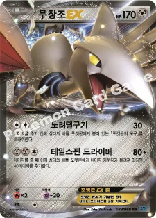 무장조 EX — XY 확장팩 제1탄 「X컬렉션」 039/060 RR
