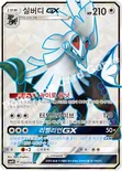 실버디 GX — 썬&문 확장팩 제4탄 「각성의 용사」 054/050 SR