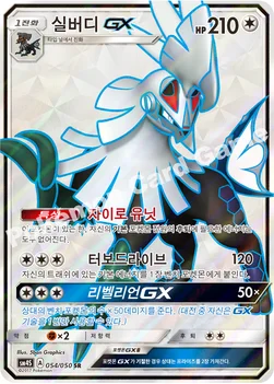 한국판 — 실버디 GX — 썬&문 확장팩 제4탄 「각성의 용사」 054/050 SR
