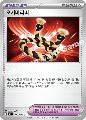 오기머리띠 — 스칼렛&바이올렛 확장팩 「스칼렛 ex」 072/078 U