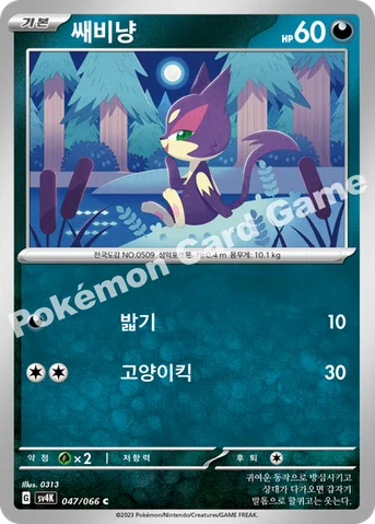 쌔비냥 — 스칼렛&바이올렛 확장팩 「고대의 포효」 047/066 C