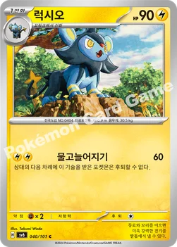 한국판 — 럭시오 — 스칼렛&바이올렛 확장팩 「변환의 가면」 040/101 C