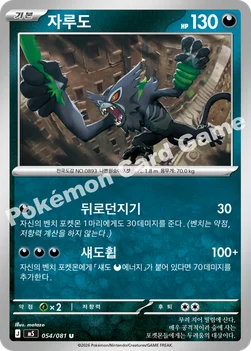 한국판 — 자루도 — MEGA 확장팩 「어비스아이」 054/081 U