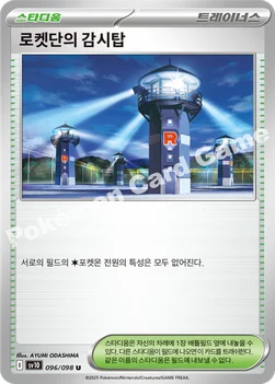한국판 — 로켓단의 감시탑 — 스칼렛&바이올렛 확장팩 「로켓단의 영광」 096/098 U