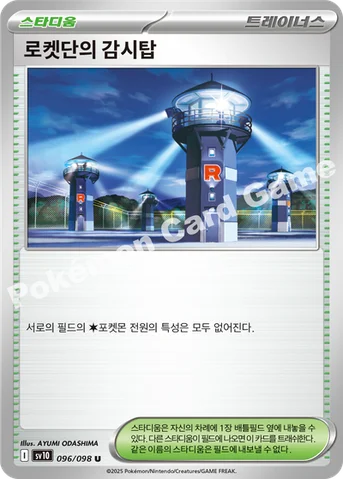 로켓단의 감시탑 — 스칼렛&바이올렛 확장팩 「로켓단의 영광」 096/098 U