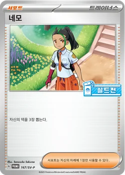 한국판 — 네모 — 스칼렛&바이올렛 프로모 카드 167 —