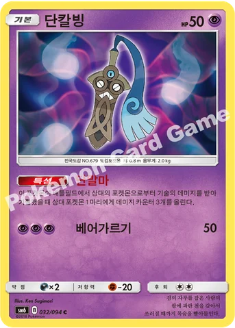 단칼빙 — 썬&문 확장팩 제6탄 「금단의 빛」 032/094 C
