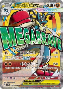 한국판 — 메가루카리오 ex — MEGA 하이클래스팩 「MEGA 드림 ex」 228/193 MA