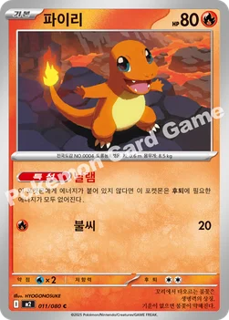 한국판 — 파이리 — MEGA 확장팩 「인페르노X」 011/080 C