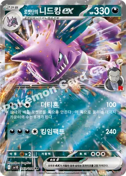 로켓단의 니드킹 ex — 스칼렛&바이올렛 확장팩 「로켓단의 영광」 063/098 RR