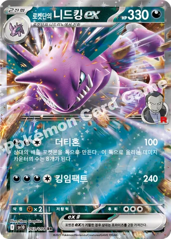 로켓단의 니드킹 ex — 스칼렛&바이올렛 확장팩 「로켓단의 영광」 063/098 RR