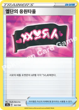 한국판 — 옐단의 응원타올 — 소드&실드 하이클래스팩 「샤이니스타 V」 161/190 —