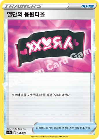 옐단의 응원타올 — 소드&실드 하이클래스팩 「샤이니스타 V」 161/190 등급 표기 없음