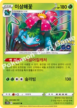이상해꽃 — 소드&실드 강화 확장팩 「Pokémon GO」 003/071 R