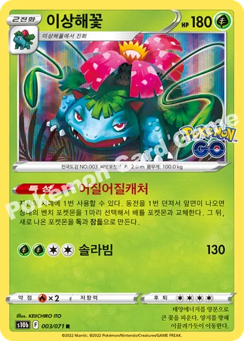 이상해꽃 — 소드&실드 강화 확장팩 「Pokémon GO」 003/071 R