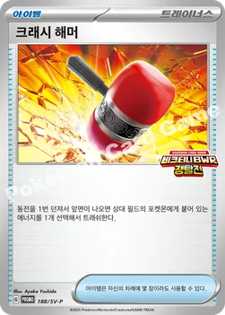한국판 — 크래시 해머 — 스칼렛&바이올렛 프로모 카드 188 —