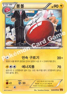 한국판 — 붐볼 — XY 확장팩 제6탄 「에메랄드 브레이크」 020/078 C