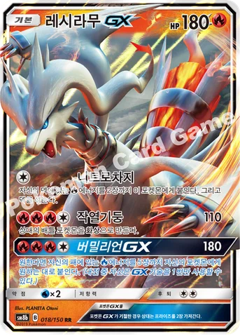 레시라무 GX — 썬&문 하이클래스팩 「GX 울트라샤이니 ULTIMATE」 018/150 RR