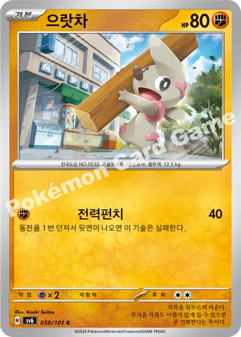 으랏차 — 스칼렛&바이올렛 확장팩 「변환의 가면」 059/101 C