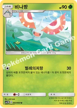 한국판 — 비나방 — 썬&문 확장팩 제1탄 「문 컬렉션」 003/060 U