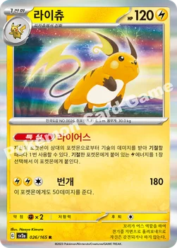 한국판 — 라이츄 — 스칼렛&바이올렛 강화 확장팩 「포켓몬 카드 151」 026/165 R