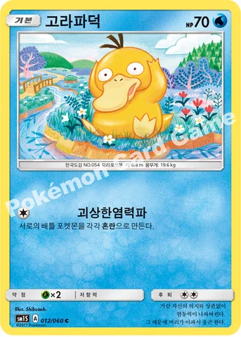 고라파덕 — 썬&문 확장팩 제1탄 「썬 컬렉션」 012/060 C