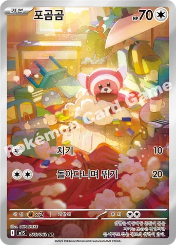 포곰곰 — MEGA 확장팩 「메가심포니아」 075/063 AR