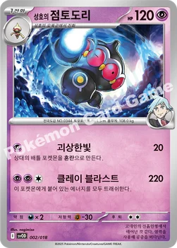 한국판 — 성호의 점토도리 — 스칼렛&바이올렛 스타터 세트 ex 「성호의 메탕&메타그로스 ex」 002/018 —
