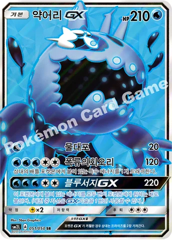 약어리 GX — 썬&문 확장팩 제2탄 「알로라의 달빛」 051/050 SR