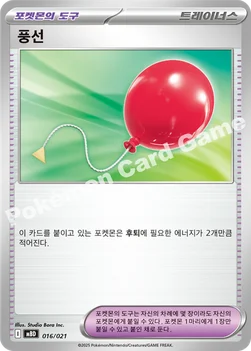한국판 — 풍선 — 스타터 세트 MEGA 「메가디안시 ex」 016/021 —