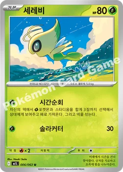 한국판 — 세레비 — MEGA 확장팩 「메가브레이브」 006/063 U