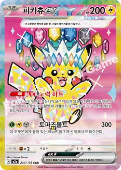 한국판 — 피카츄 ex — MEGA 하이클래스팩 「MEGA 드림 ex」 234/193 SAR