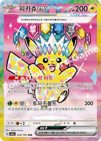 피카츄 ex — MEGA 하이클래스팩 「MEGA 드림 ex」 234/193 SAR